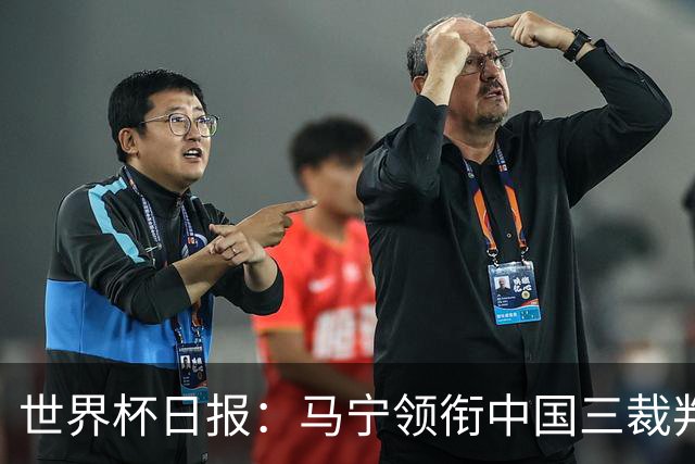 世界杯日报：马宁领衔中国三裁判创史 库拉索获首分突尼斯出局